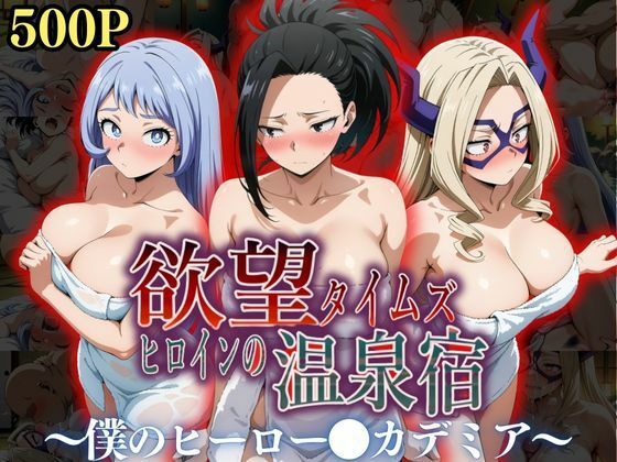 欲望タイムズ ヒロインの温泉宿〜僕のヒーロー〇カデミア〜(ジブン) [d_545357]