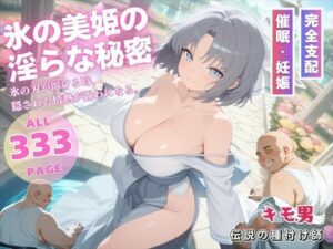 氷の美姫の淫らな秘密(ぽいずんマカロン) [d_545363]