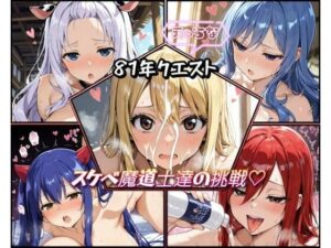 81年クエスト スケベ魔道士達の挑戦(詠ちゃんは最ω胸) [d_545368]