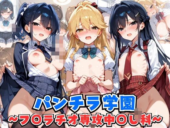 パンチラ学園  フ◯ラチオ専攻中◯し科(あんあんつけぼー) [d_545369]