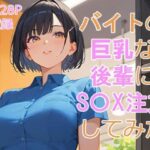 バイト先の巨乳な後輩にS〇Xを注文してみた(翔太) [d_545379]