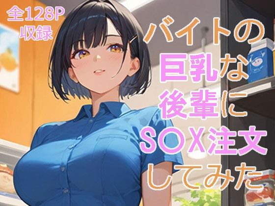 バイト先の巨乳な後輩にS〇Xを注文してみた(翔太) [d_545379]