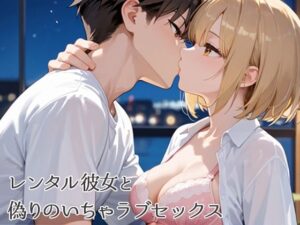 レンタル彼女と偽りのいちゃラブセックス(イクイクれっつご?) [d_545384]