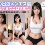 噂の出張メンエス嬢が可愛すぎてエロすぎた(AIファンタジア) [d_545385]