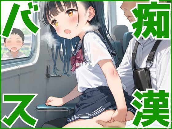 痴●バス〜イクまで降りれません〜(しおチャーハン) [d_545401]