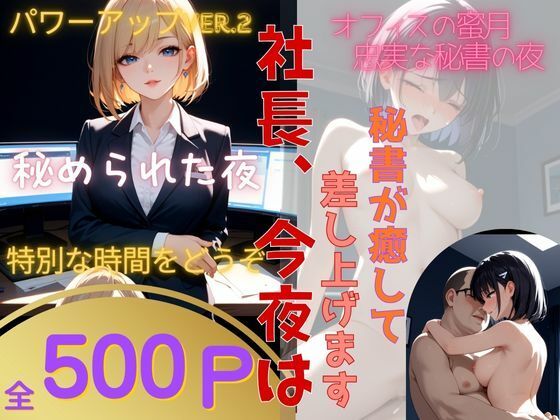 社長、今夜は…オフィスの蜜月――忠実な秘書の夜  vol.2(モンステラ) [d_545435]