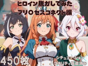 『プリ〇セスコネクト』ヒロイン脱がしてみた ムキムキ色黒モブがヤリたい放題 スマホでも見やすい縦型 シチュエーション＆クオリティ厳選済み450枚！(しっぷどっく) [d_545453]