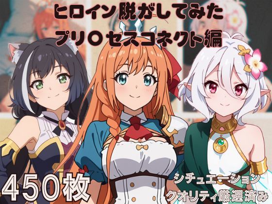 『プリ〇セスコネクト』ヒロイン脱がしてみた ムキムキ色黒モブがヤリたい放題 スマホでも見やすい縦型 シチュエーション＆クオリティ厳選済み450枚！(しっぷどっく) [d_545453]