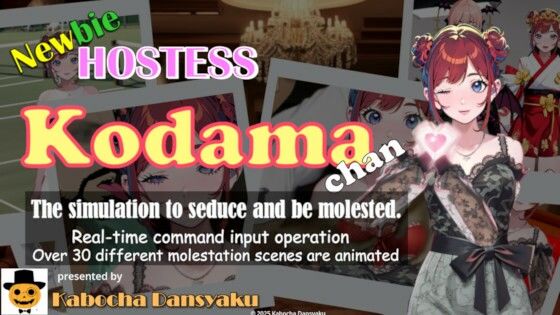 Newbie HOSTESS Kodama-chan(かぼちゃ男爵) [d_545479]