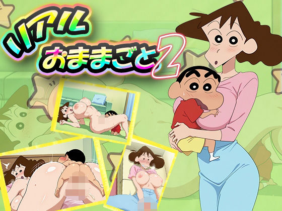 リアルおままごと2(デスティニー・ドロー) [d_545512]