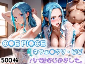 O◯E PI◯CE ネフェ◯タリ・ビビ パパ活はじめました。(愛ここから) [d_545589]