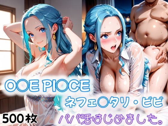 O◯E PI◯CE ネフェ◯タリ・ビビ パパ活はじめました。(愛ここから) [d_545589]