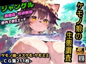 ケモノ娘の生態調査！ケダモノ達のジャングルは危険だらけ！ルール無しの野生的な異種姦セックス！【CG集211枚】(猫娘プリティパーティ) [d_545616]