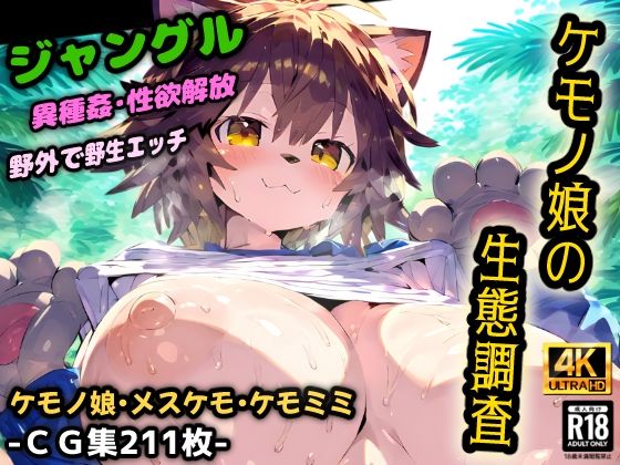 ケモノ娘の生態調査！ケダモノ達のジャングルは危険だらけ！ルール無しの野生的な異種姦セックス！【CG集211枚】(猫娘プリティパーティ) [d_545616]