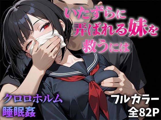 いたずらに弄ばれる妹を救うには(ニーハイ堂) [d_545621]