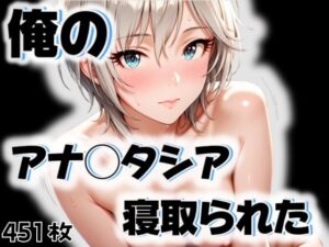 俺のアナ◯タシアが寝取られた(愛ここから) [d_545649]