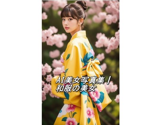 AI美女写真集┃和服の美女(AI美女写真集┃清楚な大人) [d_545653]