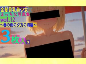 金髪貧乳美少女のえっちな写真集vol.12〜春の雨の夕方の海編〜(ゆるふわ研究所) [d_545662]