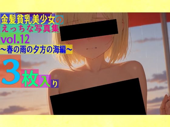 金髪貧乳美少女のえっちな写真集vol.12〜春の雨の夕方の海編〜(ゆるふわ研究所) [d_545662]