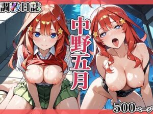 調教日誌 五等分の花嫁 中野五月(えろほんじ) [d_545668]