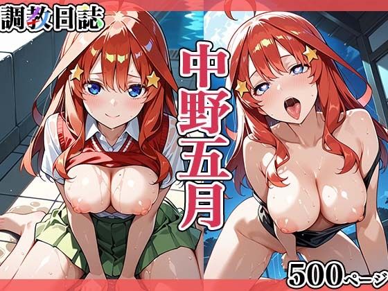 調教日誌 五等分の花嫁 中野五月(えろほんじ) [d_545668]