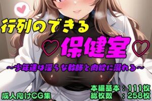 行列のできる保健室(桃源堂書店) [d_545685]