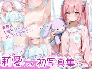 ツンデレ美少女莉愛ちゃんのちょっとエッチな写真集(IROHA) [d_545690]