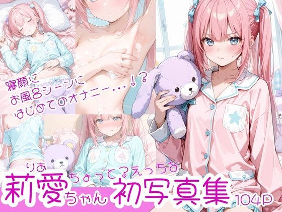 ツンデレ美少女莉愛ちゃんのちょっとエッチな写真集(IROHA) [d_545690]