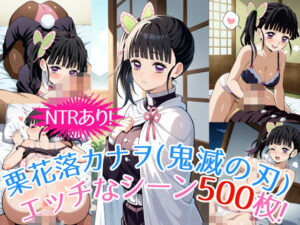 『栗花落カナヲ（鬼滅の刃）』のエッチなシーン500枚！（寝取られあり）(農地改革) [d_545695]