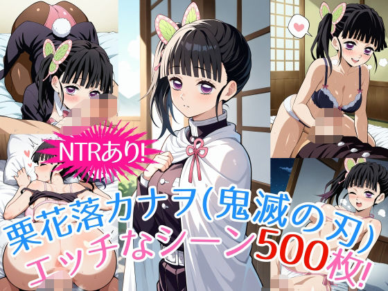 『栗花落カナヲ（鬼滅の刃）』のエッチなシーン500枚！（寝取られあり）(農地改革) [d_545695]