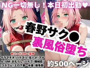 【NGなし】初出勤！春野サク●裏風俗堕ち！(雪どけ水) [d_545724]
