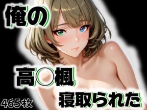 俺の高◯楓が寝取られた(愛ここから) [d_545737]