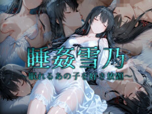 睡姦雪乃〜眠れるあの子を好き放題〜(カリホルニウム) [d_545767]
