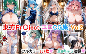 東方Project エロCG集その2 【フルカラー357枚 全8キャラ】(永愛堂) [d_545776]