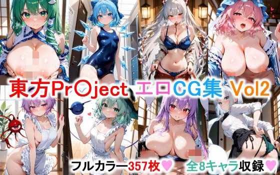 東方Project エロCG集その2 【フルカラー357枚 全8キャラ】(永愛堂) [d_545776]