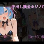 中〇しバニーCG集 RE:ゼロ編(arisa) [d_545781]