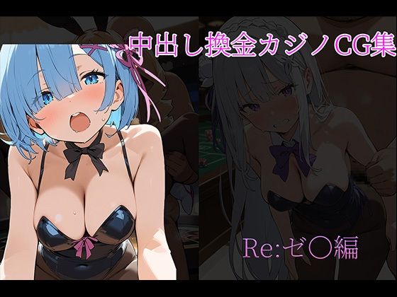 中〇しバニーCG集 RE:ゼロ編(arisa) [d_545781]