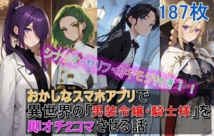 おかしなスマホアプリで異世界の「男装令嬢・騎士様」を【即オチ2コマ】させる話(くまとねこ屋) [d_545801]