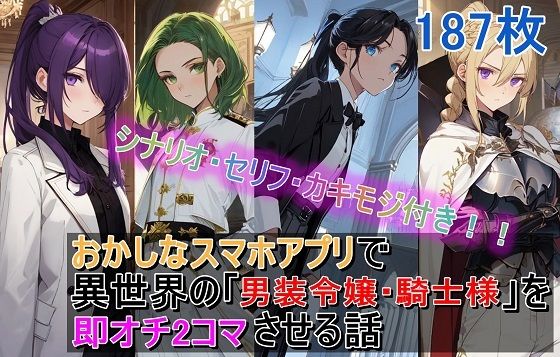 おかしなスマホアプリで異世界の「男装令嬢・騎士様」を【即オチ2コマ】させる話(くまとねこ屋) [d_545801]