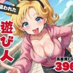 【寝取られ】狙われた遊び人 〜そして妊娠へ〜(ギュイーンXPファクトリー) [d_545837]