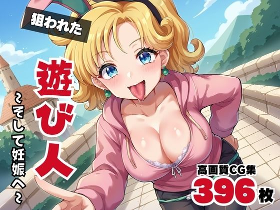 【寝取られ】狙われた遊び人 〜そして妊娠へ〜(ギュイーンXPファクトリー) [d_545837]