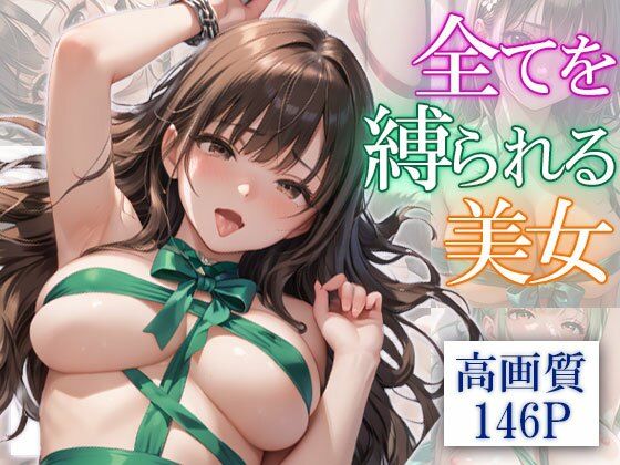 優しく縛ってほしい美女(AIOI出版) [d_545847]