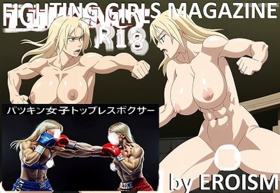 FIGHTING GIRLS MAGAZINE:激写！パツキントップレスボクサーのパンチが顔面にヒットする瞬間！(EROISM) [d_545850]