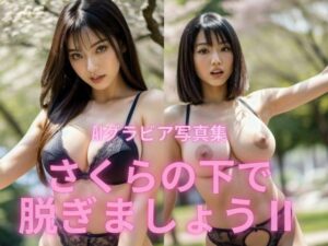 AIグラビア写真集   さくらの下で脱ぎましょう  II(BAI Publishers) [d_545863]