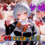 生意気令嬢  転落性奴●生活  コミック版(テギンペ) [d_545864]