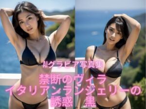 AIグラビア写真集   禁断のヴィラ  イタリアンランジェリーの誘惑 黒(BAI Publishers) [d_545873]