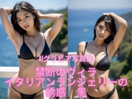 AIグラビア写真集   禁断のヴィラ  イタリアンランジェリーの誘惑 黒(BAI Publishers) [d_545873]