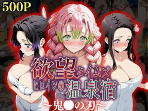 欲望タイムズ ヒロインの温泉宿〜鬼〇の刃〜(ジブン) [d_545914]