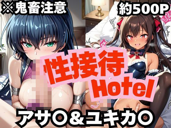 性接待ホテル〜アサ〇＆ユキカ〇〜(ふぁんたすなっく) [d_545925]