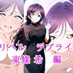 デリヘルラブライブ  東條希  編(ぽに) [d_545949]